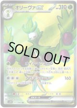 画像: ※傷有り品（返品交換対象外）【SR】オリーヴァex