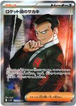 画像1: ※傷有り品（返品交換対象外）【SR】ロケット団のサカキ