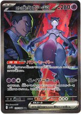 画像: ※傷有り品（返品交換対象外）【SAR】ロケット団のミュウツーex