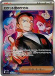 画像1: ※傷有り品（返品交換対象外）【SAR】ロケット団のサカキ
