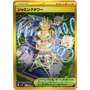 画像: ※傷有り品（返品交換対象外）【UR】ジャミングタワー
