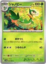 画像: ジャノビー