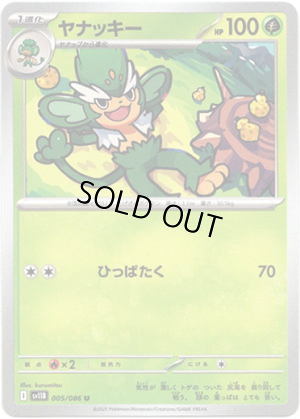 画像1: 【マスターボールミラー】ヤナッキー