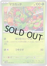 画像: 【マスターボールミラー】マラカッチ