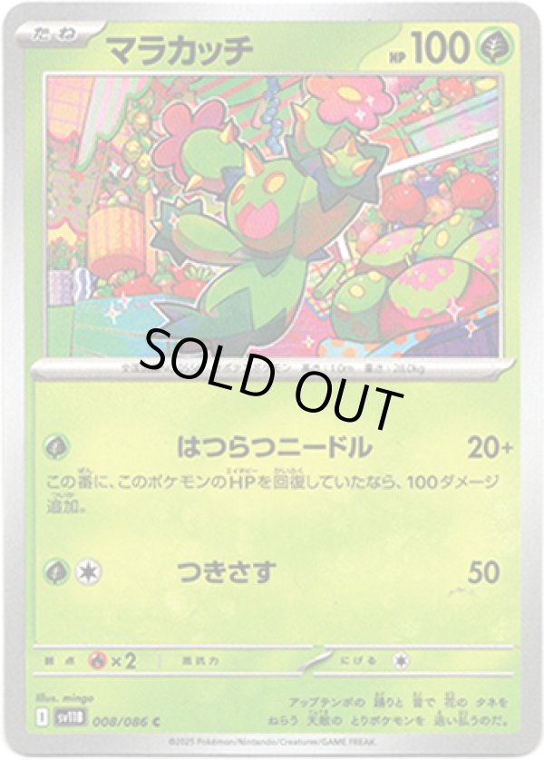 画像1: 【マスターボールミラー】マラカッチ