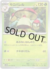 画像: 【マスターボールミラー】モロバレル