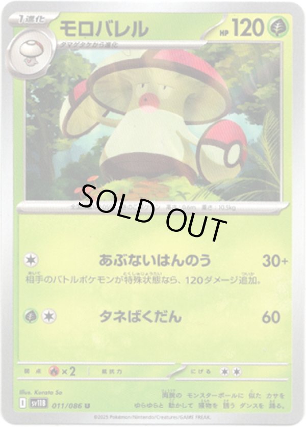 画像1: 【マスターボールミラー】モロバレル