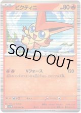 画像: 【マスターボールミラー】ビクティニ