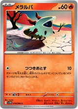 画像: メラルバ