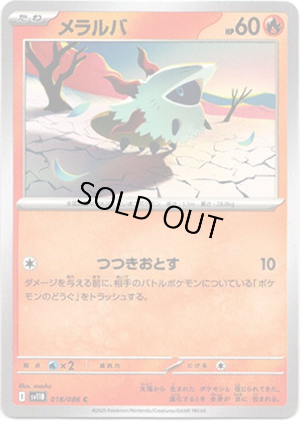 画像1: 【マスターボールミラー】メラルバ