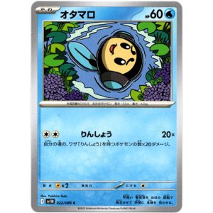 画像: オタマロ