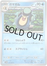画像: 【マスターボールミラー】ガマガル