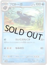 画像: プロトーガ