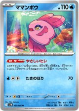 画像: 【マスターボールミラー】ママンボウ