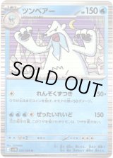 画像: 【マスターボールミラー】ツンベアー