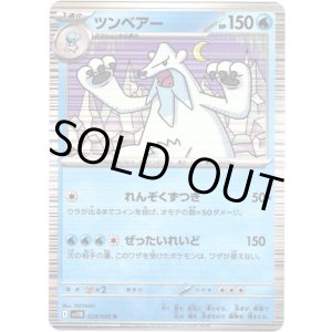 画像: 【マスターボールミラー】ツンベアー