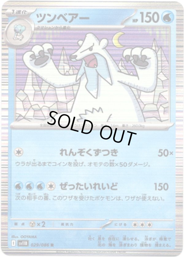 画像1: 【マスターボールミラー】ツンベアー