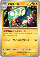 画像: 【マスターボールミラー】シビビール