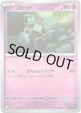 画像: 【マスターボールミラー】ゴビット