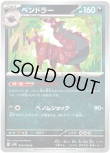 画像: 【マスターボールミラー】ペンドラー
