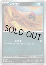 画像: 【マスターボールミラー】メグロコ