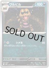 画像: 【マスターボールミラー】ワルビル