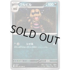 画像: 【マスターボールミラー】ワルビル