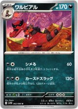 画像: 【マスターボールミラー】ワルビアル