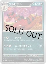 画像: 【マスターボールミラー】ワルビアル