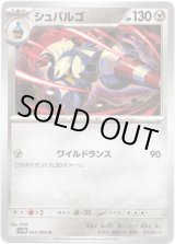 画像: 【マスターボールミラー】シュバルゴ