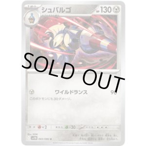 画像: 【マスターボールミラー】シュバルゴ