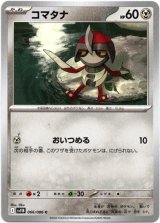 画像: 【マスターボールミラー】コマタナ
