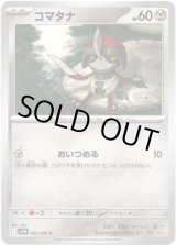 画像: 【マスターボールミラー】コマタナ