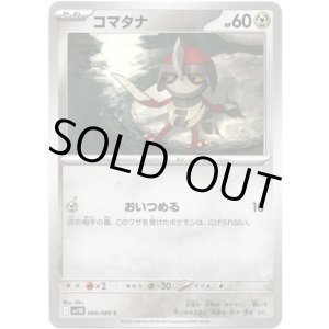 画像: 【マスターボールミラー】コマタナ