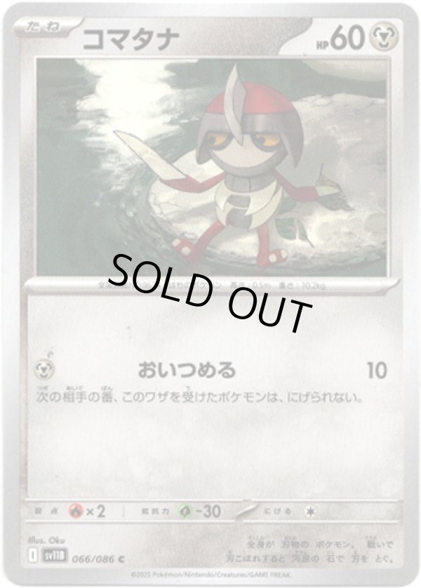 画像1: 【マスターボールミラー】コマタナ