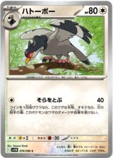 画像: 【モンスターボールミラー】ハトーボー