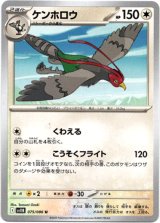画像: 【モンスターボールミラー】ケンホロウ