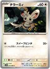 画像: 【マスターボールミラー】チラーミィ