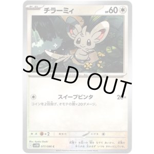 画像: 【マスターボールミラー】チラーミィ