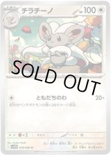 画像: 【マスターボールミラー】チラチーノ