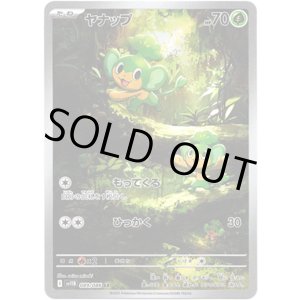 画像: ※傷有り品（返品交換対象外）【AR】ヤナップ