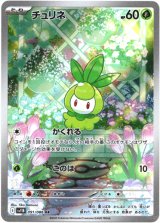 画像: ※傷有り品（返品交換対象外）【AR】チュリネ