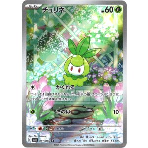 画像: ※傷有り品（返品交換対象外）【AR】チュリネ