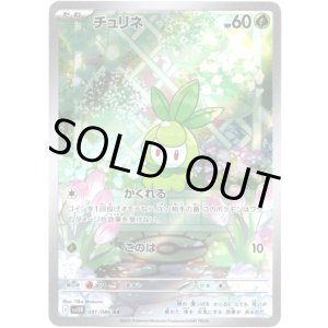画像: ※傷有り品（返品交換対象外）【AR】チュリネ