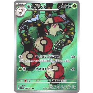 画像: ※傷有り品（返品交換対象外）【AR】モロバレル