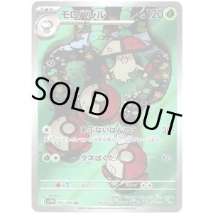 画像: ※傷有り品（返品交換対象外）【AR】モロバレル