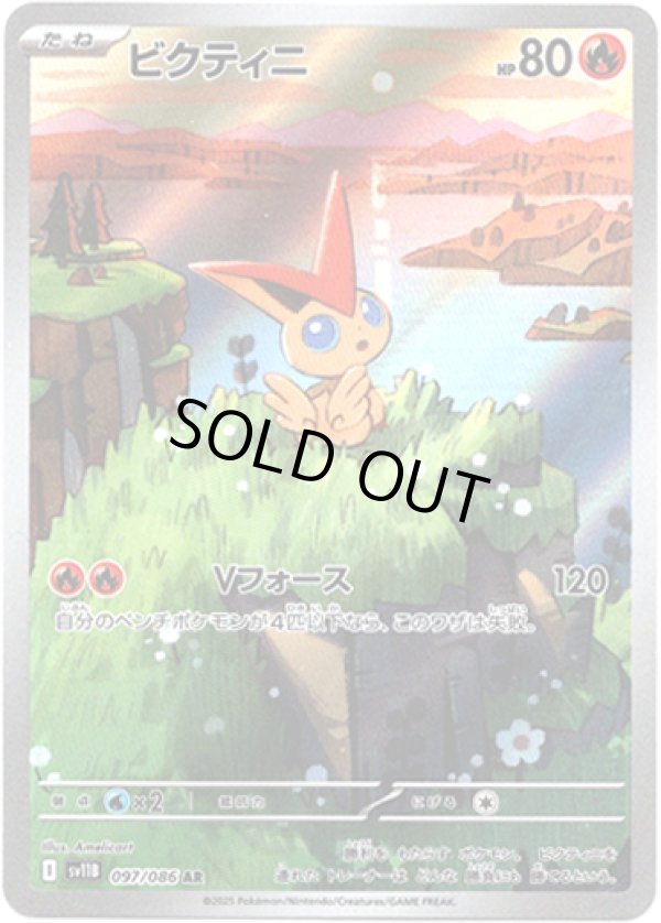 画像1: ※傷有り品（返品交換対象外）【AR】ビクティニ