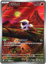 画像: ※傷有り品（返品交換対象外）【AR】メラルバ