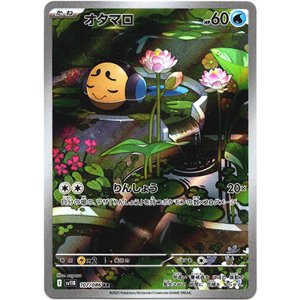 画像: ※傷有り品（返品交換対象外）【AR】オタマロ