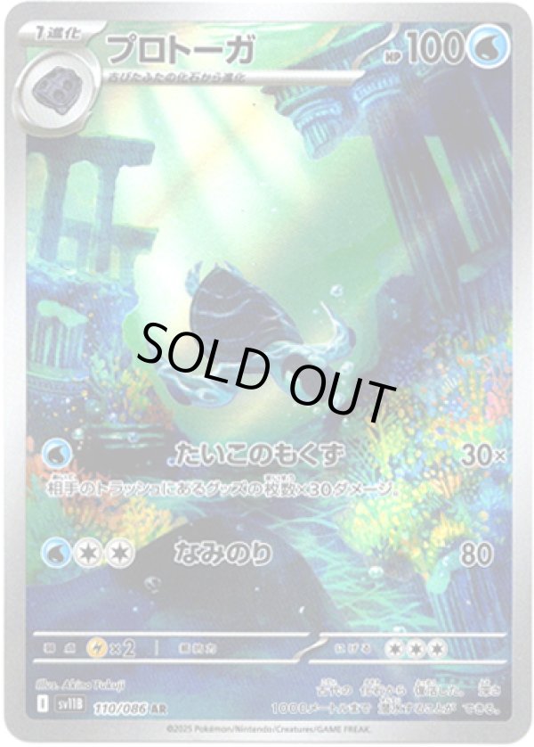 画像1: ※傷有り品（返品交換対象外）【AR】プロトーガ